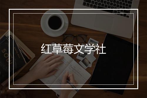 红草莓文学社