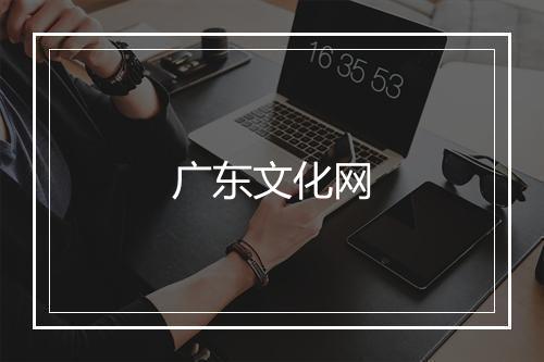 广东文化网