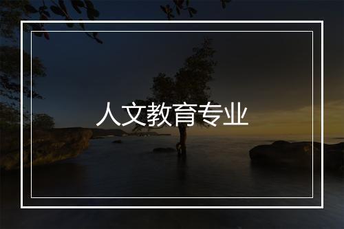 人文教育专业