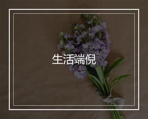 生活端倪