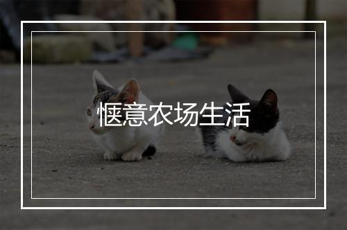 惬意农场生活