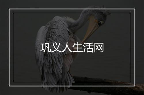 巩义人生活网