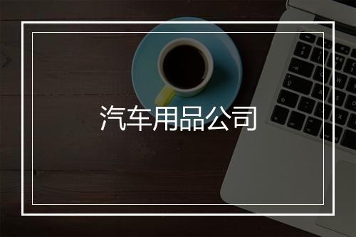 汽车用品公司