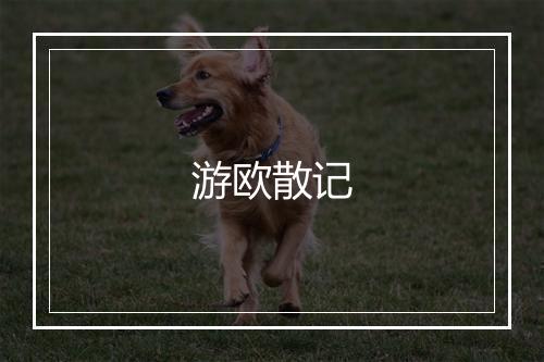 游欧散记