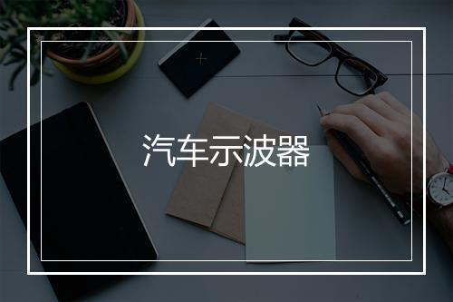 汽车示波器