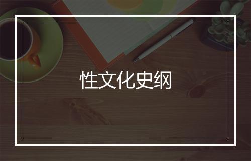 性文化史纲