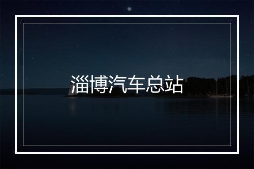 淄博汽车总站