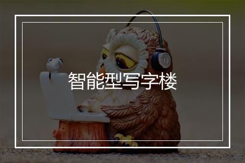 智能型写字楼