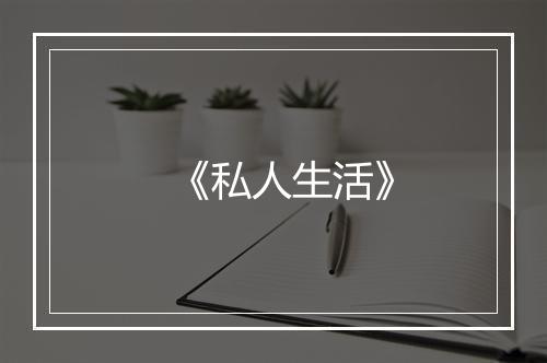 《私人生活》