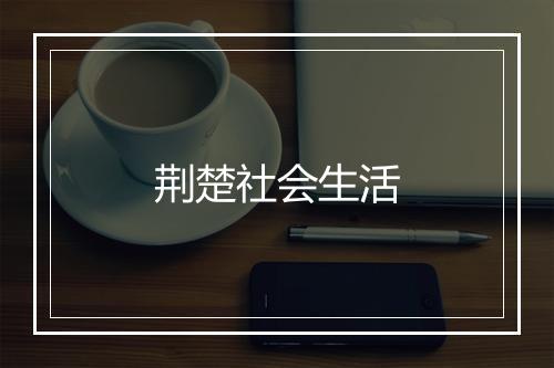 荆楚社会生活