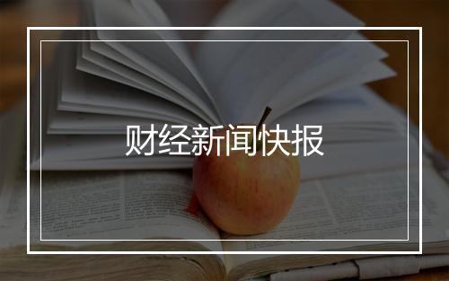 财经新闻快报