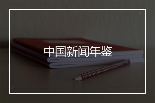 中国新闻年鉴