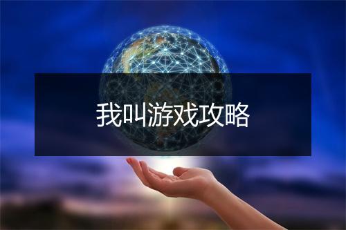 我叫游戏攻略