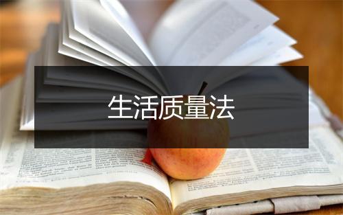 生活质量法