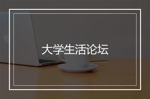 大学生活论坛