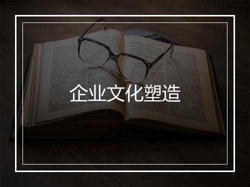 企业文化塑造