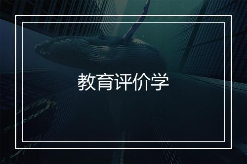 教育评价学