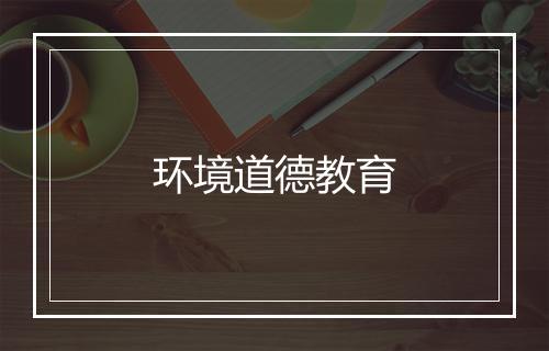 环境道德教育