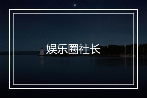 娱乐圈社长