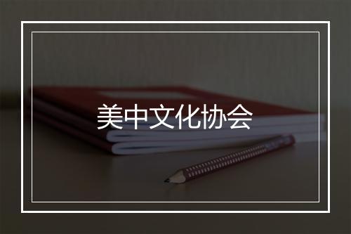 美中文化协会