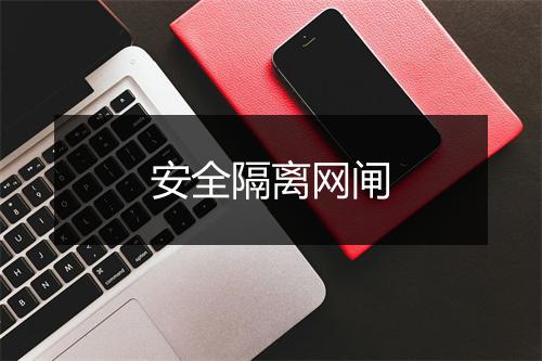 安全隔离网闸