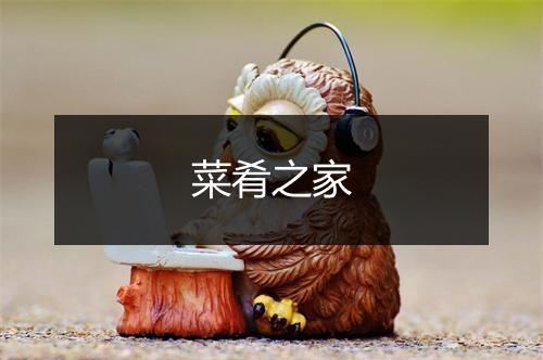 菜肴之家