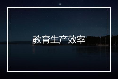 教育生产效率