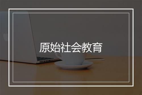 原始社会教育