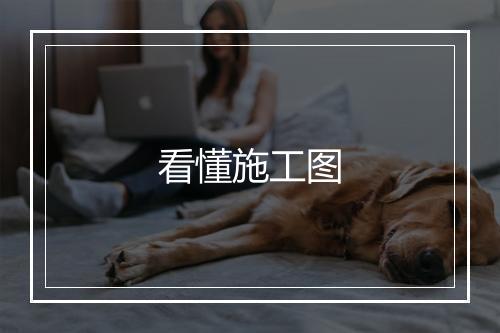 看懂施工图