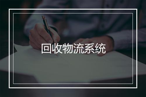 回收物流系统