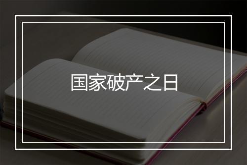 国家破产之日