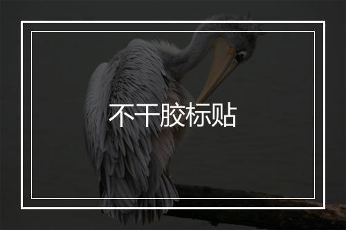 不干胶标贴