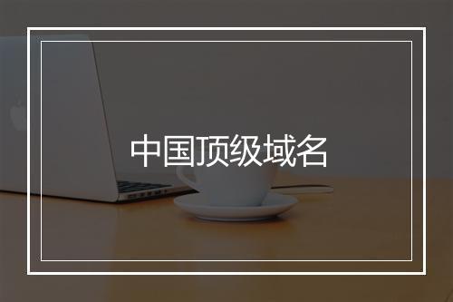 中国顶级域名