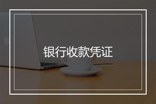 银行收款凭证