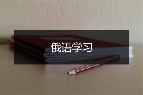 俄语学习