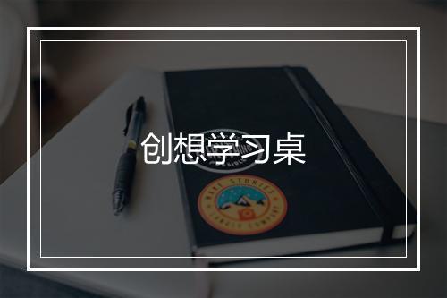 创想学习桌