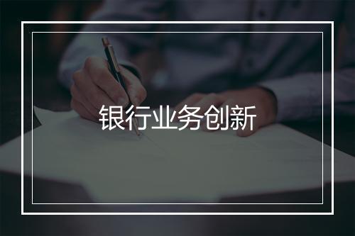 银行业务创新