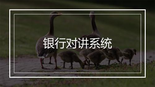 银行对讲系统