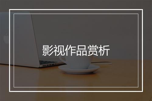 影视作品赏析