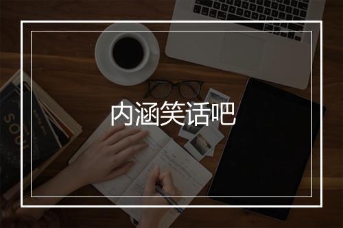 内涵笑话吧