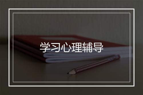 学习心理辅导