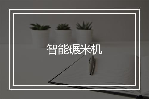 智能碾米机