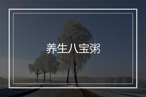 养生八宝粥