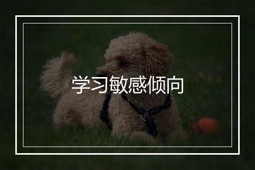 学习敏感倾向