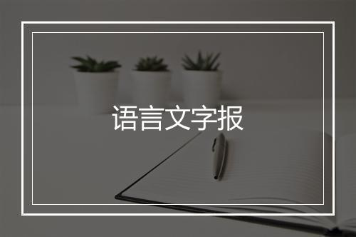 语言文字报