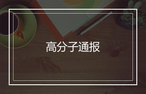 高分子通报