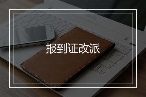 报到证改派