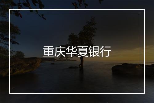 重庆华夏银行