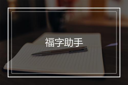 福字助手