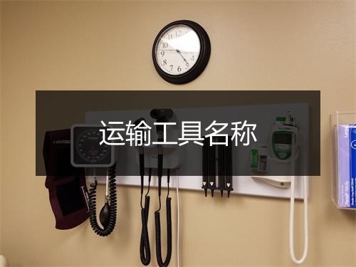 运输工具名称